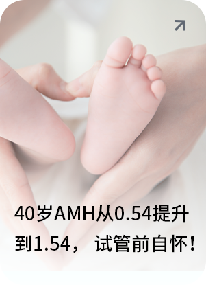 40岁，AMH从0.54提升到1.54， 试管前⾃怀！