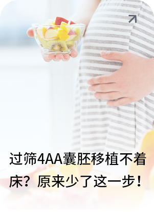 过筛4AA囊胚移植不着床？原来少了这一步！
