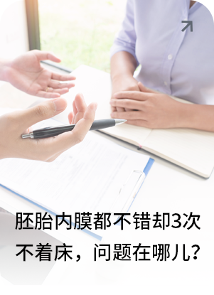 胚胎内膜都不错，却3次移植不着床，问题在哪儿？