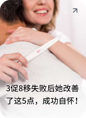 试管3促8移失败后，她改善了这5点，成功自怀！