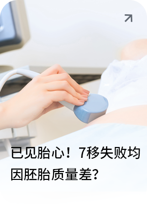 已见胎心！7移失败均因胚胎质量差？