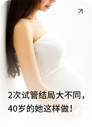 2次试管结局大不同，40岁的她这样做！