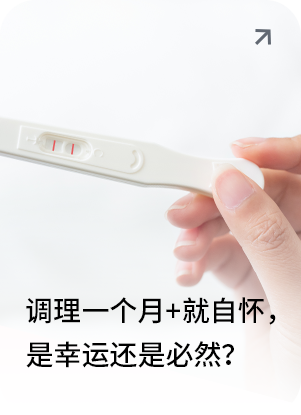 调理一个月+就自怀……