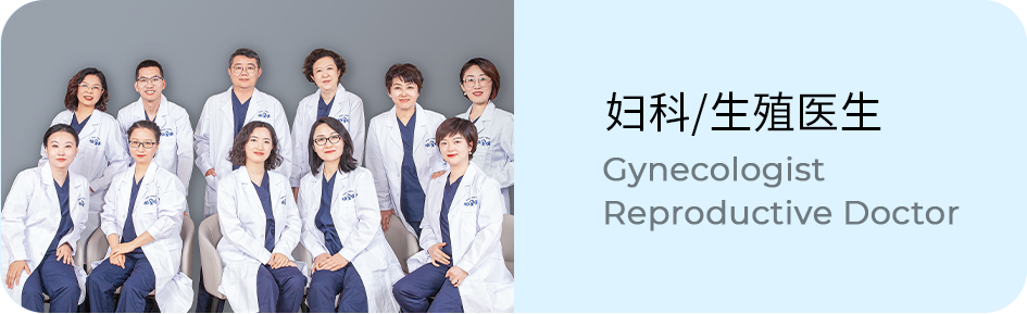 妇科/生殖医生