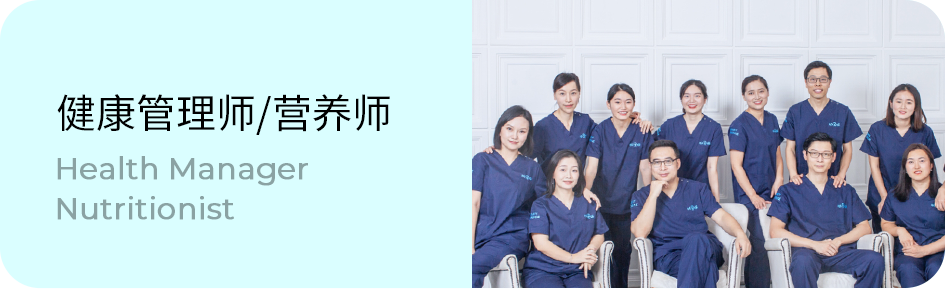 健康管理师/营养师